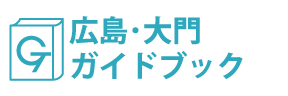 広島･大門ガイドブック
