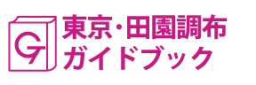 東京･田園調布ガイドブック