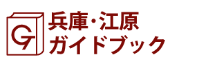 兵庫･江原ガイドブック