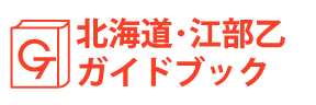 北海道・江部乙ガイドブック
