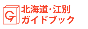 北海道・江別ガイドブック