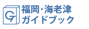 福岡・海老津ガイドブック