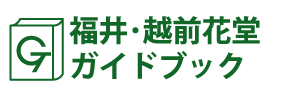 福井･越前花堂ガイドブック