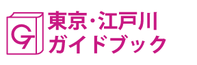 東京･江戸川ガイドブック