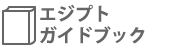 エジプトガイドブック