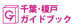 千葉･榎戸ガイドブック