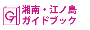 湘南・江ノ島ガイドブック