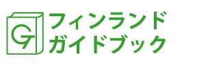 フィンランドガイドブック