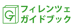 フィレンツェ・トスカーナガイドブック