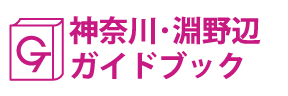 神奈川･淵野辺ガイドブック