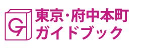 東京･府中本町ガイドブック