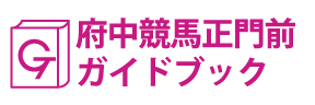 東京･府中競馬正門前ガイドブック