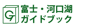 富士・河口湖ガイドブック