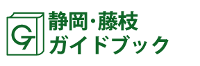 静岡･藤枝ガイドブック