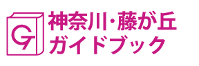 神奈川･藤が丘ガイドブック
