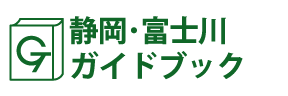 静岡･富士川ガイドブック