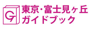 東京･富士見ヶ丘ガイドブック
