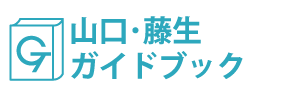 山口・藤生ガイドブック