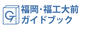福岡・福工大前ガイドブック