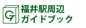 福井･福井駅周辺ガイドブック