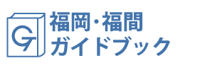 福岡・福間ガイドブック