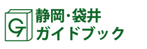 静岡･袋井ガイドブック