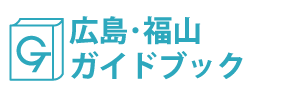 広島･福山ガイドブック