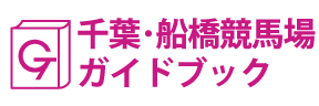 千葉･船橋競馬場ガイドブック