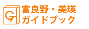 富良野・美瑛ガイドブック