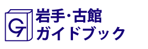 岩手･古館ガイドブック