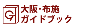 大阪･布施ガイドブック