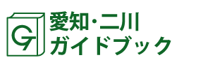 愛知･二川ガイドブック