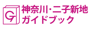 神奈川･二子新地ガイドブック