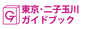 東京･二子玉川ガイドブック