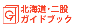 北海道・二股ガイドブック
