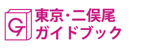東京･二俣尾ガイドブック