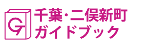 千葉･二俣新町ガイドブック