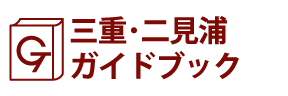 三重･二見浦ガイドブック