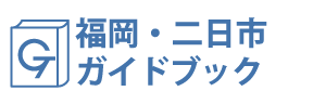 福岡・二日市ガイドブック