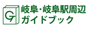 岐阜･岐阜駅周辺ガイドブック