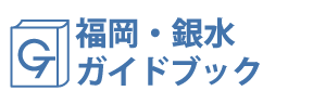 福岡・銀水ガイドブック
