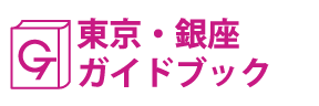 東京･銀座ガイドブック