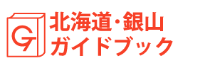 北海道・銀山ガイドブック