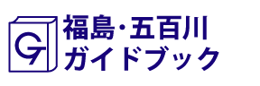 福島･五百川ガイドブック