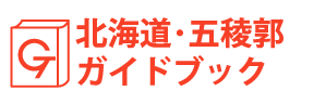 北海道・五稜郭ガイドブック