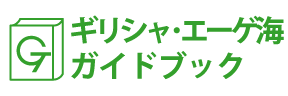 ギリシャ・エーゲ海ガイドブック