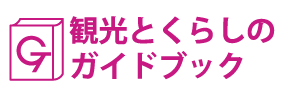 観光とくらしのガイドブック