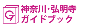 神奈川･弘明寺ガイドブック