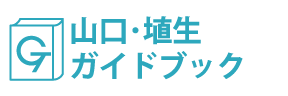 山口・埴生ガイドブック