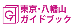 東京･八幡山ガイドブック